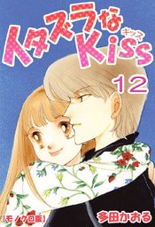 最終巻 イタズラなkiss 23巻 マンガ 漫画 多田かおる 電子書籍試し読み無料 Book Walker