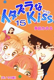 イタズラなkiss 15巻 マンガ 漫画 多田かおる 電子書籍試し読み無料 Book Walker