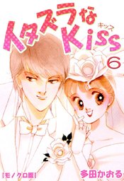 イタズラなkiss 6巻 マンガ 漫画 多田かおる 電子書籍試し読み無料 Book Walker