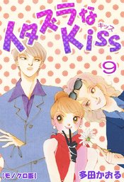 イタズラなkiss 9巻 マンガ 漫画 多田かおる 電子書籍試し読み無料 Book Walker