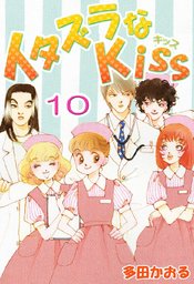 最終巻 イタズラなkiss フルカラー版 23巻 マンガ 漫画 多田かおる 電子書籍試し読み無料 Book Walker