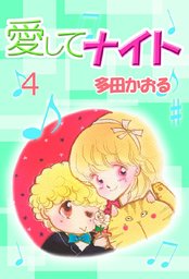 最終巻 愛してナイト 7巻 マンガ 漫画 多田かおる 電子書籍試し読み無料 Book Walker