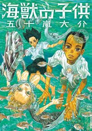 海獣の子供（１）【期間限定　無料お試し版】