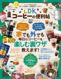 晋遊舎ムック　便利帖シリーズ026 LDKコーヒーの便利帖