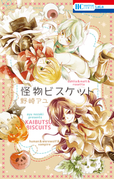 【期間限定　試し読み増量版】怪物ビスケット