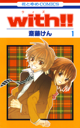 【期間限定　試し読み増量版】with！！　1巻