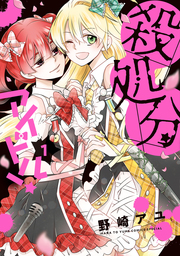 【期間限定　試し読み増量版】殺処分アイドル！【電子限定おまけ付き】　1巻
