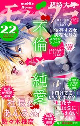 モバフラ 2019年22号 - マンガ（漫画） モバフラ編集部/佐々木柚奈