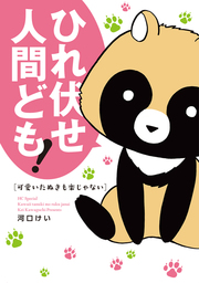 【期間限定　試し読み増量版】可愛いたぬきも楽じゃない