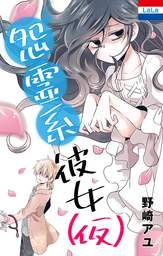 【期間限定　試し読み増量版】野崎アユ作品集「怨霊系彼女（仮）」　1巻