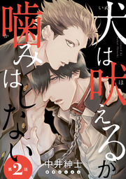【期間限定　無料お試し版】犬は吠えるが噛みはしない　#2