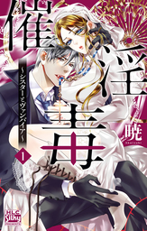 【期間限定　試し読み増量版】催淫毒～シスターとヴァンパイア～　1巻