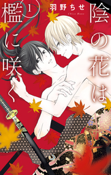 【期間限定　試し読み増量版】陰の花は檻に咲く【電子限定おまけ付き】　1巻