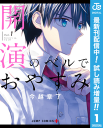 開演のベルでおやすみ【期間限定試し読み増量】 1