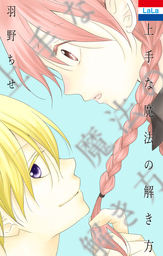 【期間限定　試し読み増量版】羽野ちせ作品集「上手な魔法の解き方」　1巻