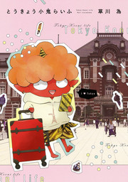 【期間限定　試し読み増量版】とうきょう小鬼らいふ