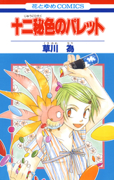 【期間限定　無料お試し版】十二秘色のパレット　1巻