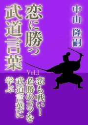 恋に勝つ武道言葉 Vol 1 恋も戦い 必勝のコツを武道言葉に学ぶ 実用 中山隆嗣 いるかネットブックス 電子書籍試し読み無料 Book Walker