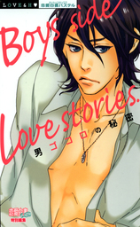 男ゴコロの秘密　Ｂｏｙｓ　ｓｉｄｅ　Ｌｏｖｅ　ｓｔｏｒｉｅｓ．　上巻