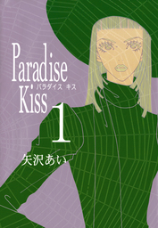 【期間限定無料　閲覧期限2019年6月20日】Paradise Kiss１