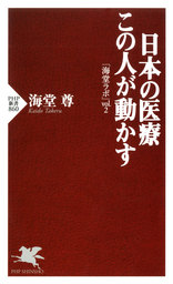 日本の医療 この人が動かす「海堂ラボ」vol.2