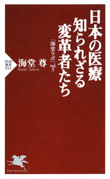 日本の医療 知られざる変革者たち 「海堂ラボ」vol.3