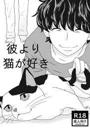 彼より猫が好き　番外編