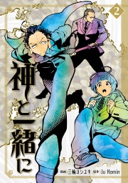 終極エンゲージ 1 マンガ 漫画 江藤俊司 三輪ヨシユキ ジャンプコミックスdigital 電子書籍試し読み無料 Book Walker