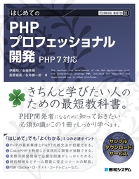 TECHNICAL MASTER はじめてのPHPプロフェッショナル開発 PHP7対応