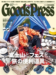 GoodsPress2019年7月号