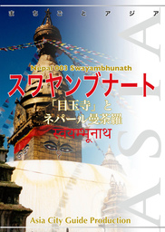 【audioGuide版】ネパール003スワヤンブナート　～「目玉寺」とネパール曼荼羅