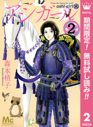 アシガール【期間限定無料】 2