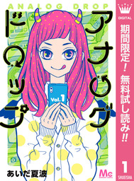 アナログドロップ【期間限定無料】 1