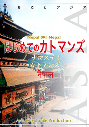 【audioGuide版】ネパール001はじめてのカトマンズ　～ナマステ！ カトマンズ