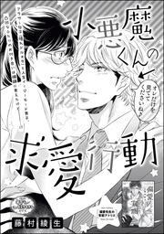 小悪魔くんは顔がつよい。（単話版）小悪魔くんの求愛行動　【第2話】