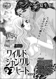 ワイルド ジャングル ラブ ヒート（単話版）　【後編】