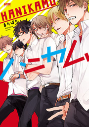 【期間限定　試し読み増量版】ハニカム【電子単行本】