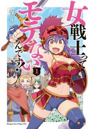 【期間限定　試し読み増量版】女戦士ってモテないんです！（１）