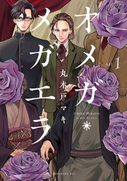 【期間限定　試し読み増量版】オメガ・メガエラ（１）