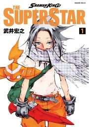 【期間限定　試し読み増量版】ＳＨＡＭＡＮ　ＫＩＮＧ　ＴＨＥ　ＳＵＰＥＲ　ＳＴＡＲ（１）