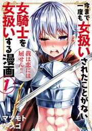 【期間限定　試し読み増量版】今まで一度も女扱いされたことがない女騎士を女扱いする漫画（１）