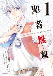 【期間限定　試し読み増量版】聖者無双（１）