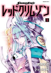 【期間限定　試し読み増量版】ＳＨＡＭＡＮ　ＫＩＮＧ　レッドクリムゾン（１）
