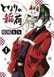 【期間限定　試し読み増量版】となりの稲荷（１）