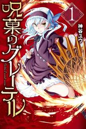 【期間限定　試し読み増量版】呪菓のグレーテル（１）