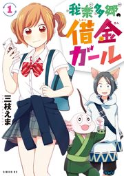 【期間限定　試し読み増量版】我楽多郷の借金ガール（１）