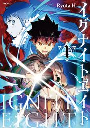 【期間限定　試し読み増量版】イグナイトエイト（１）