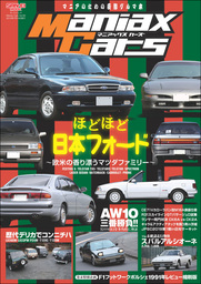 自動車誌MOOK Maniax Cars Vol.05