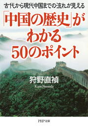 「中国の歴史」がわかる50のポイント 管仲、張良から王安石まで