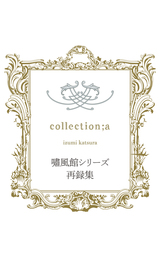 嘯風館シリーズ再録集「collection;a」